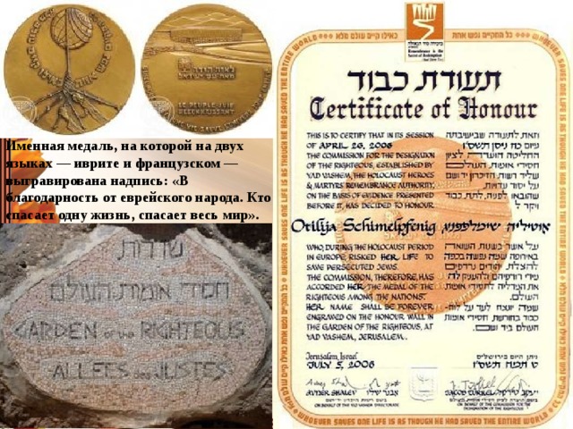 почётный сертификат Именная медаль, на которой на двух языках — иврите и французском — выгравирована надпись: «В благодарность от еврейского народа. Кто спасает одну жизнь, спасает весь мир».   