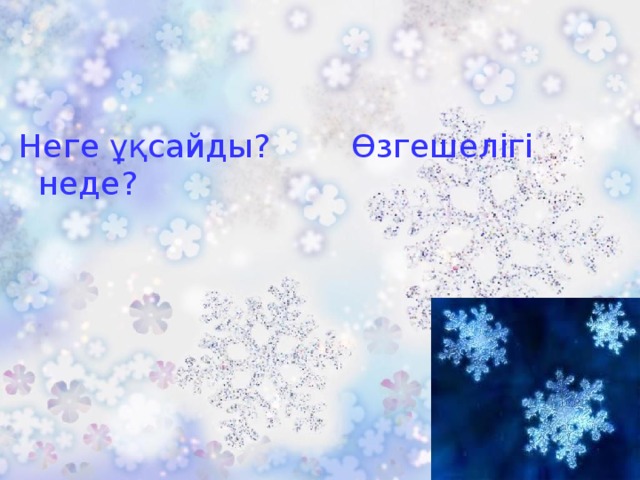 Неге ұқсайды? Өзгешелігі неде? 