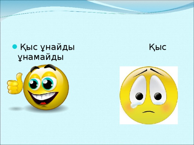 Қыс ұнайды Қыс ұнамайды 