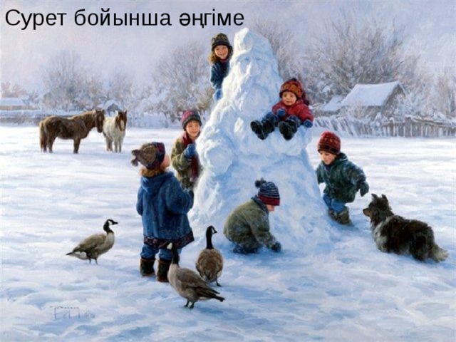 Сурет бойынша әңгіме 