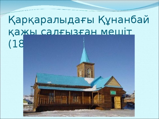 Қарқаралыдағы Құнанбай қажы салғызған мешіт (1849ж) 