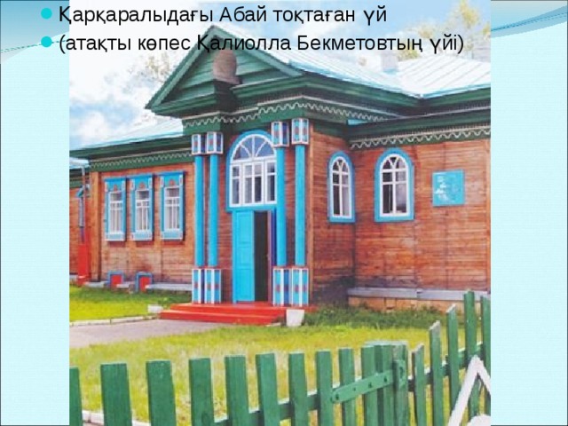 Қарқаралыдағы Абай тоқтаған үй (атақты көпес Қалиолла Бекметовтың үйі) 