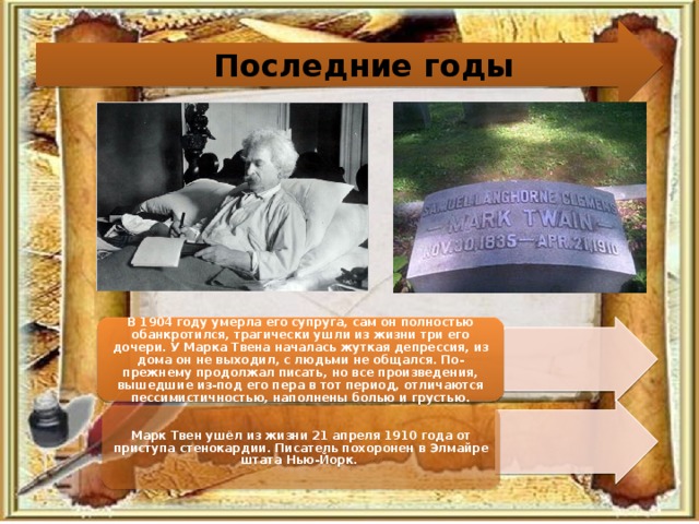 Прочитайте целиком одно из произведений марка твена. Могила марка Твена. Смерть марка Твена. Смерть дочери марка Твена. Место захоронения марка Твена.