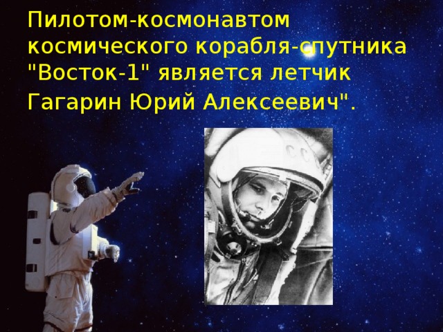 Пилотом-космонавтом космического корабля-спутника 