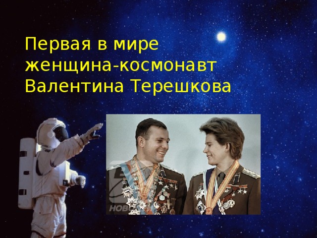 Первая в мире  женщина-космонавт Валентина Терешкова 