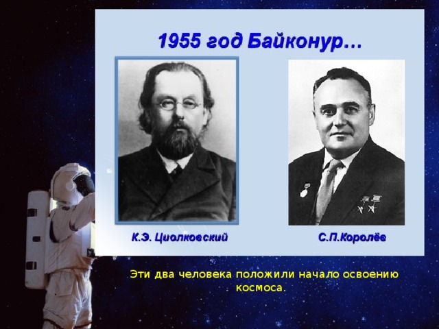 Эти два человека положили начало освоению космоса. 