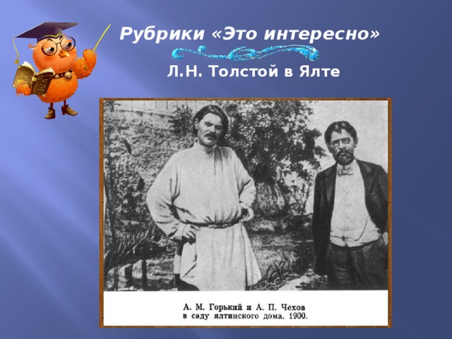 Рубрики «Это интересно» Л.Н. Толстой в Ялте 