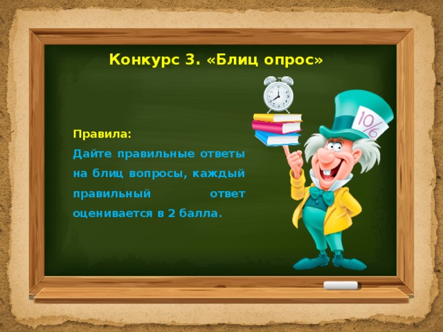 Конкурс 3. «Блиц опрос»   Правила: Дайте правильные ответы на блиц вопросы, каждый правильный ответ оценивается в 2 балла. 