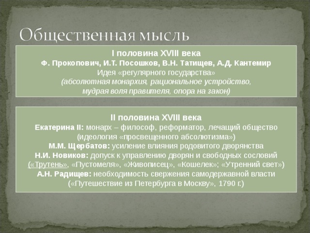 Общественная мысль второй половины 18 века презентация 8 класс