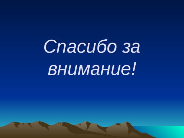 Спасибо за внимание!