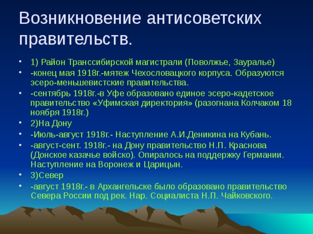 Возникновение антисоветских правительств.