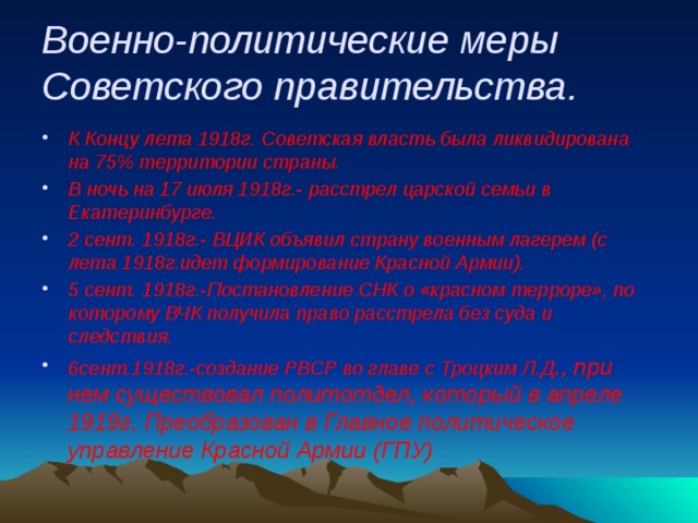 Военно-политические меры Советского правительства.
