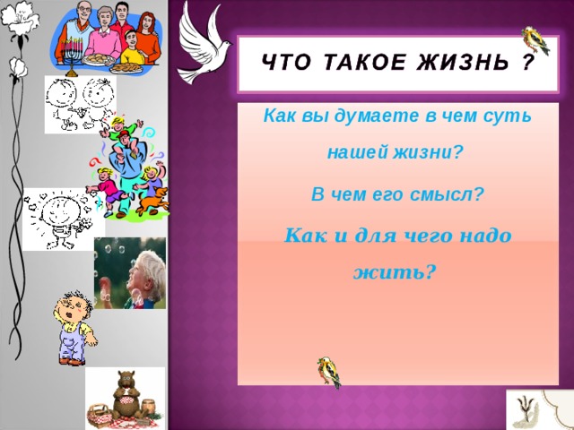Как вы думаете в чем суть нашей жизни? В чем его смысл? Как и для чего надо жить? 4 