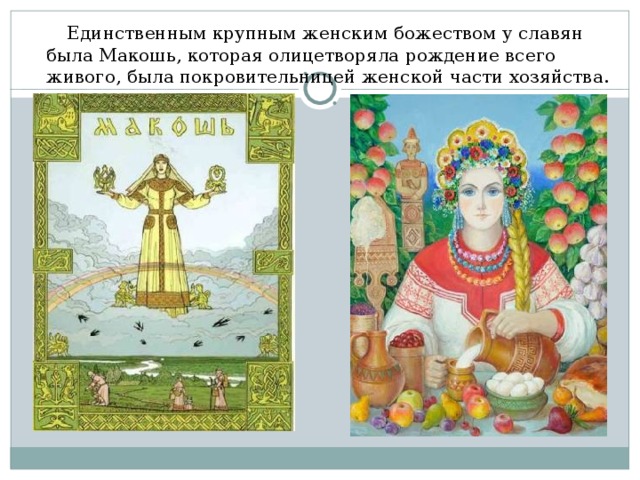 Макошь презентация 5 класс мхк