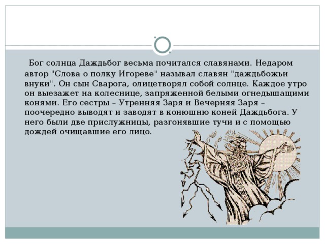 Пришедших кратко. День Даждьбога — Овсень большой. Даждьбог в слове о полку Игореве. День Даждьбога 6 мая.