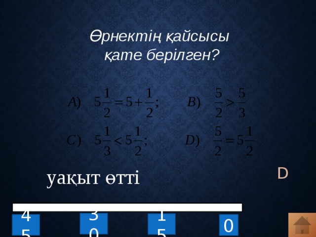 Өрнектің қайсысы  қате берілген? D уақыт өтті 30 15 0 45 
