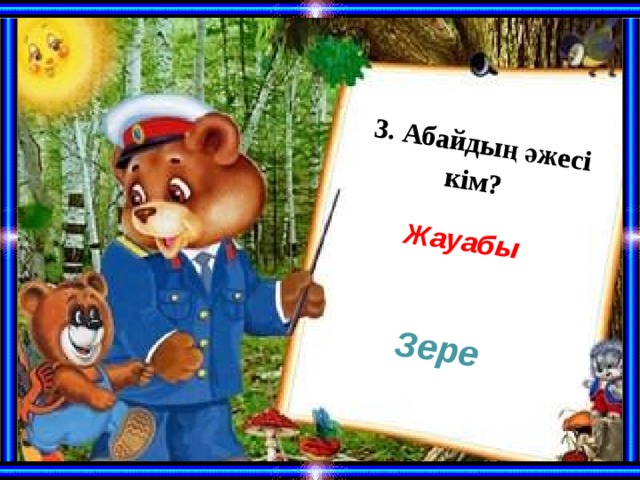  3. Абайдың әжесі кім?     Жауабы Зере 