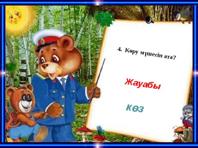   4. Көру мүшесін ата?     Жауабы көз 