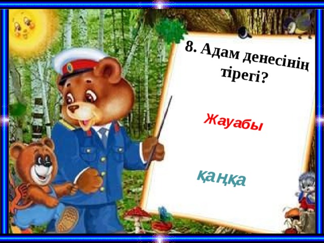 8. Адам денесінің тірегі?     Жауабы қаңқа 