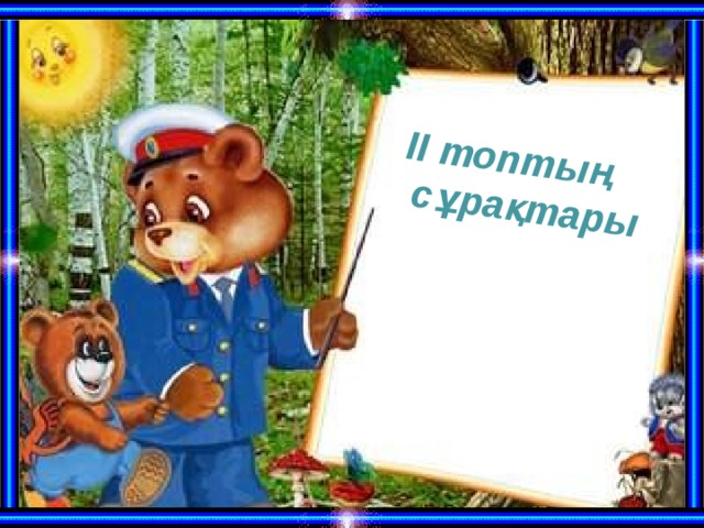 ІІ топтың  сұрақтары 