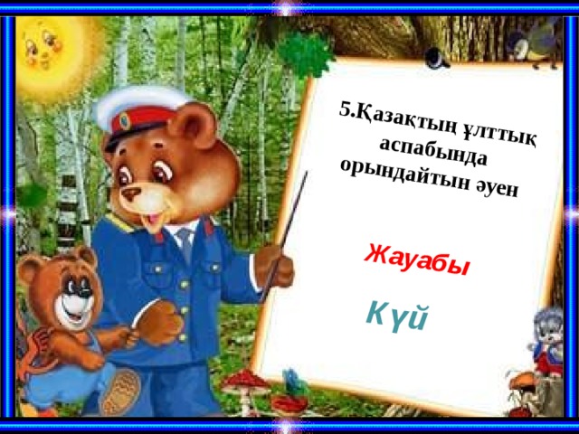 5.Қазақтың ұлттық аспабында орындайтын әуен  Жауабы Күй 