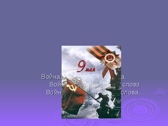    Война... Суровее нет слова.  Война... Печальнее нет слова.  Война... Священнее нет слова… 