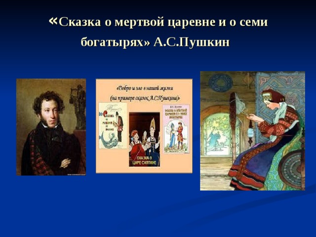 « Сказка о мертвой царевне и о семи  богатырях» А.С.Пушкин   