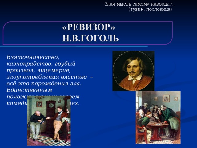 Казнокрадство. Лицемерие в литературе. Казнокрадство и взяточничество в Ревизоре. Литературные произведения о зле. Примеры лицемерия в литературе.