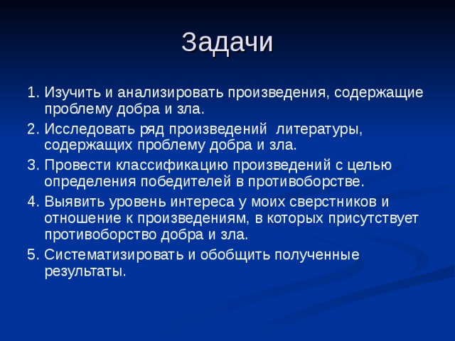 Проблема добра произведения. Проблема добра и зла в литературе. Проблемы произведений добра и зла. Проблема добра. Цель проблемы добра и зла.