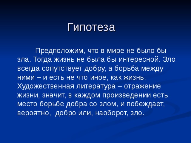 Ли добро. Размышления на тему добра и зла. Сочинение добро и зло.