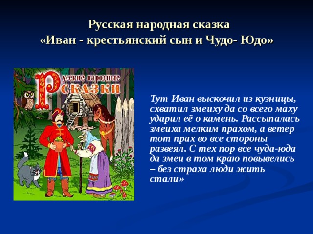 Сочинение 5 класс любимая сказка. 5 Русских народных сказок. Иван - крестьянский сын и чудо-юдо. Рассказ о Иване крестьянском сыне. Отрывок из любой русской народной сказки.