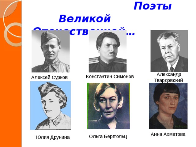 Ольга Берггольц  Поэты  Великой Отечественной…  Александр Твардовский Константин Симонов  Алексей Сурков Алексей Сурков Анна Ахматова  Юлия Друнина 