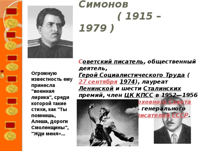 Константин Симонов Огромную известность ему принесла 