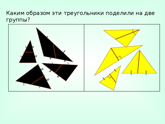 Каким образом эти треугольники поделили на две группы? 13