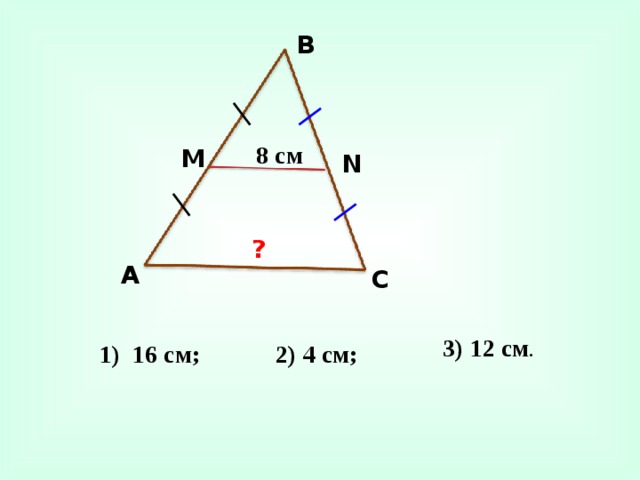 В 8 см М N ? А С 3) 12 см . 2) 4 см; 1) 16 см;