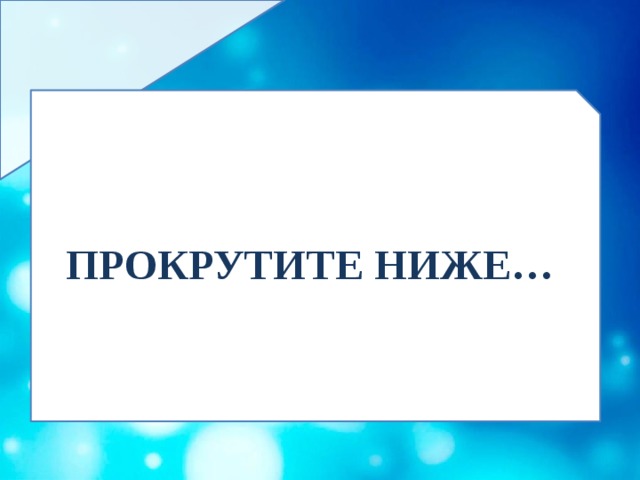 ПРОКРУТИТЕ НИЖЕ… 