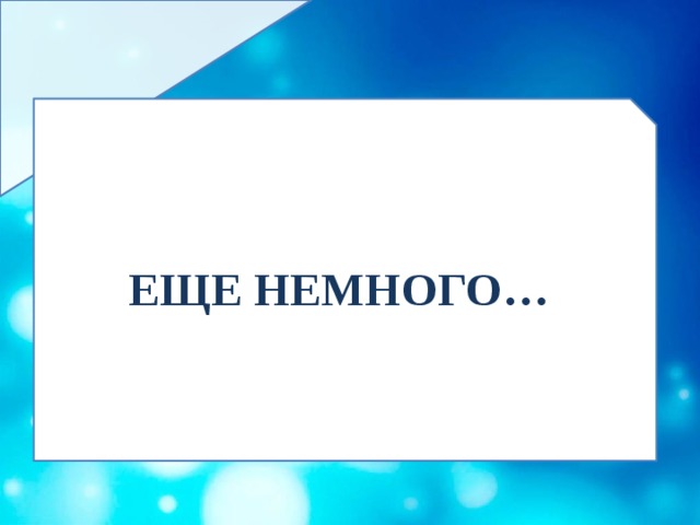 ЕЩЕ НЕМНОГО… 