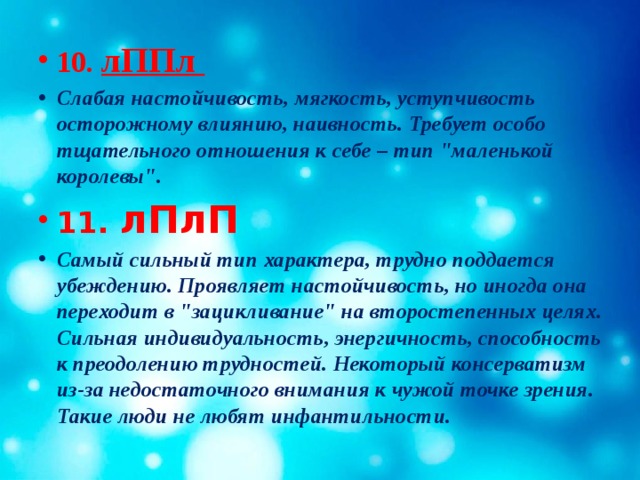 10. лППл  Слабая настойчивость, мягкость, уступчивость осторожному влиянию, наивность. Требует особо тщательного отношения к себе – тип 