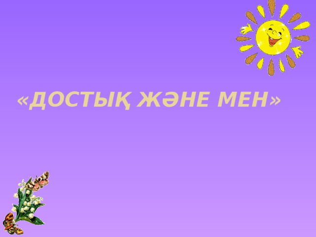    «Достық және мен» 
