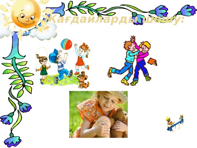 Жағдайларды шешу: 