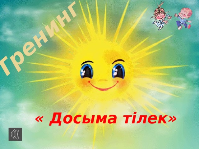 Тренинг « Досыма тілек» 