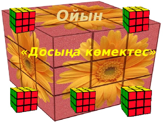 Ойын «Досыңа көмектес»  