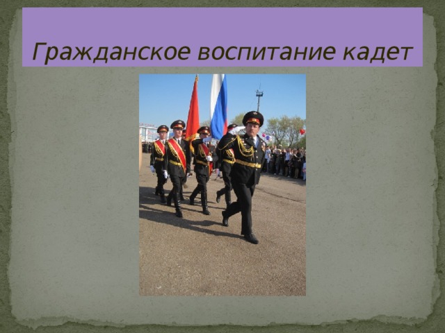 Гражданское воспитание кадет 