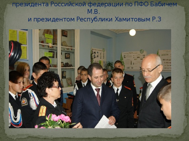 Встреча с полномочным представителем президента Российской федерации по ПФО Бабичем М.В.  и президентом Республики Хамитовым Р.З 