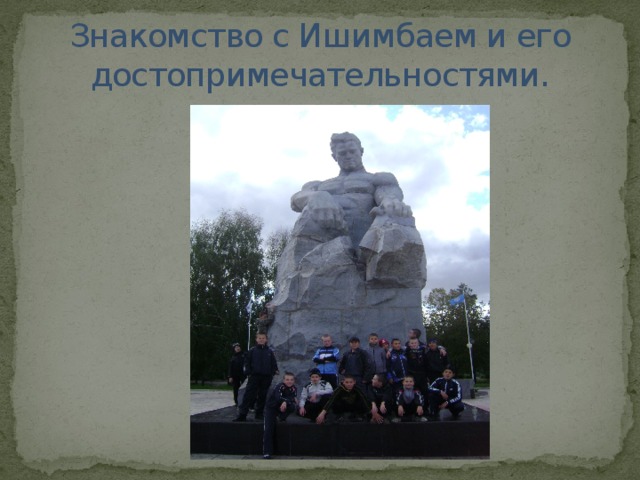 Знакомство с Ишимбаем и его достопримечательностями. 