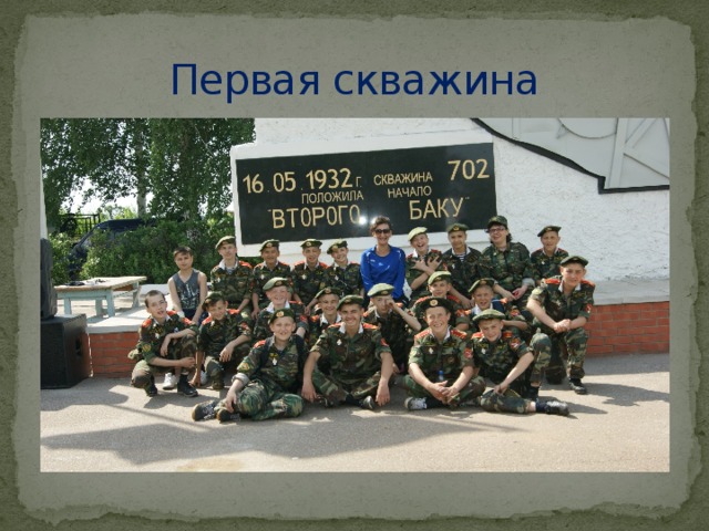 Первая скважина 