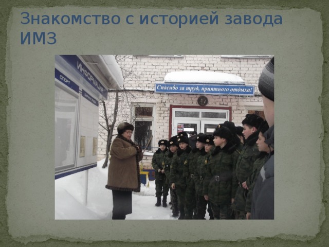 Знакомство с историей завода ИМЗ 