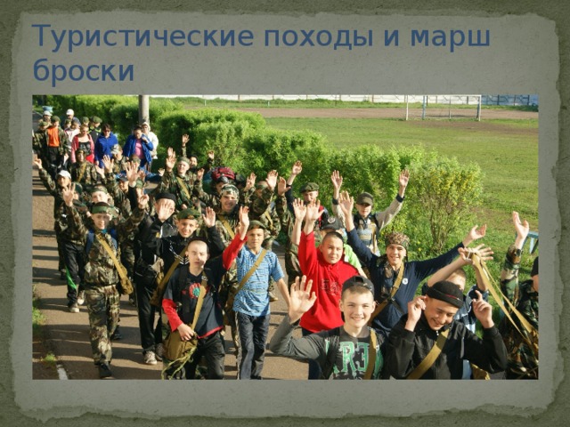 Туристические походы и марш броски 