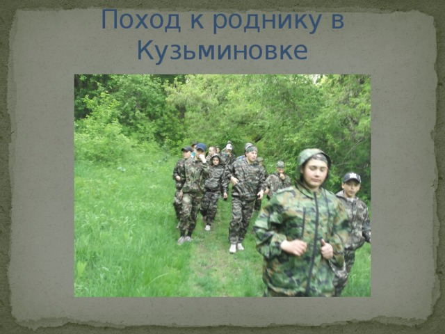 Поход к роднику в Кузьминовке 