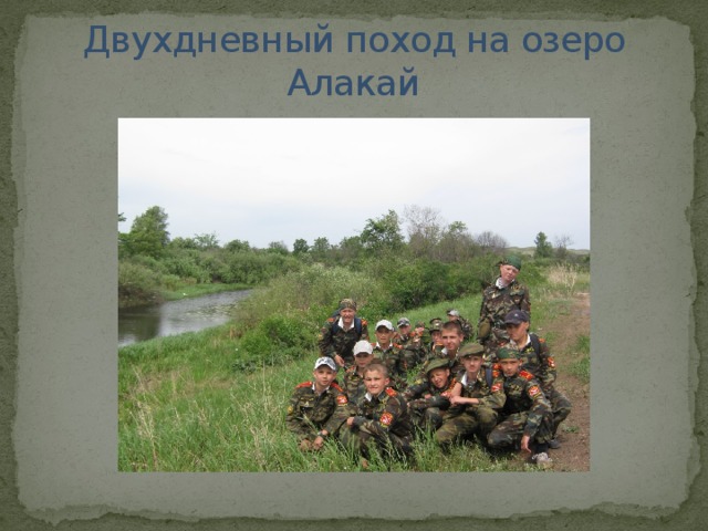 Двухдневный поход на озеро Алакай 